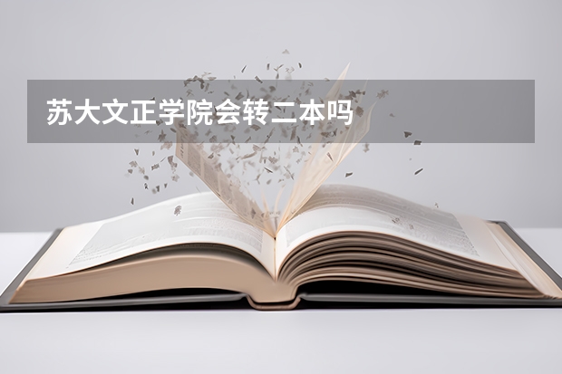 苏大文正学院会转二本吗