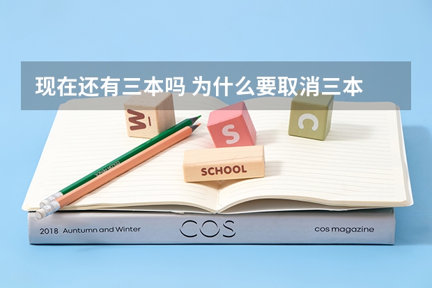 现在还有三本吗 为什么要取消三本