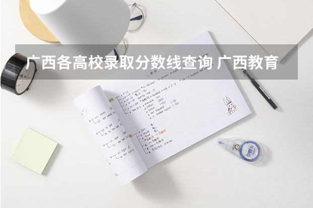 广西各高校录取分数线查询 广西教育学院录取分数线