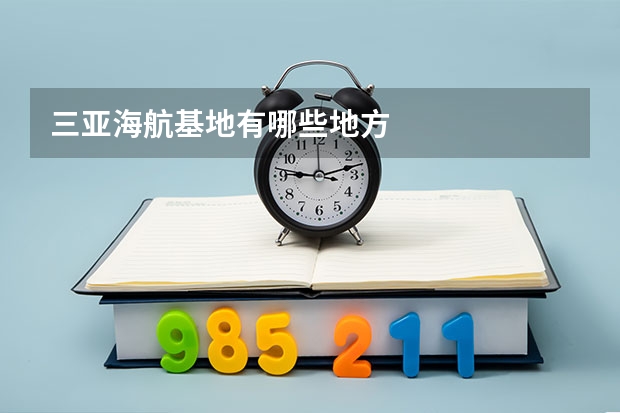 三亚海航基地有哪些地方