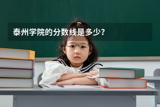 泰州学院的分数线是多少?