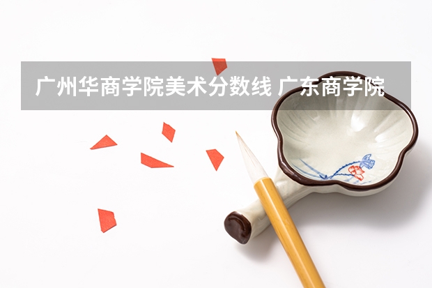 广州华商学院美术分数线 广东商学院华商学院09分数线