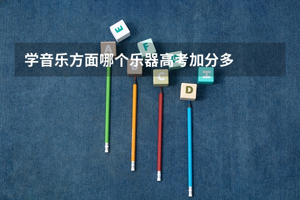 学音乐方面哪个乐器高考加分多