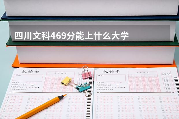 四川文科469分能上什么大学