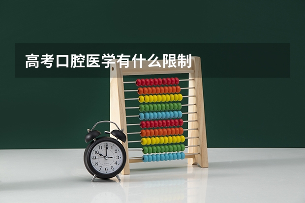 高考口腔医学有什么限制