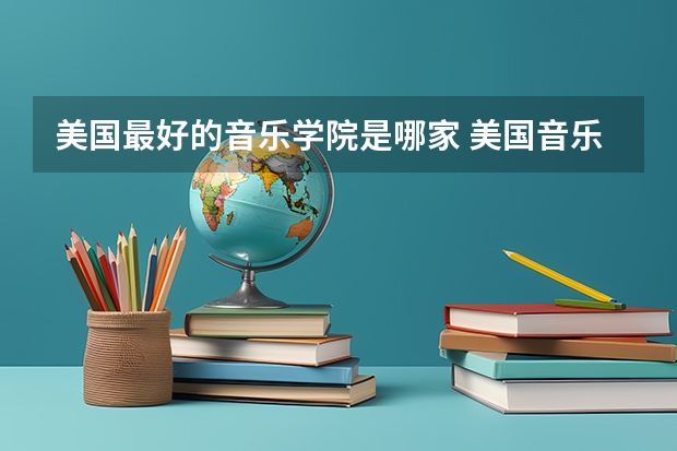 美国最好的音乐学院是哪家 美国音乐留学费用 西南大学艺术类录取分数线