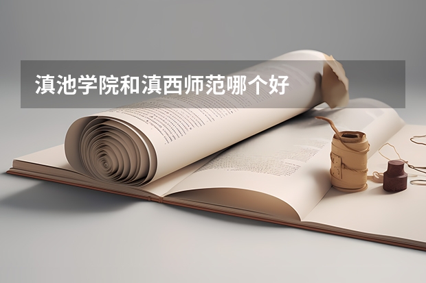 滇池学院和滇西师范哪个好
