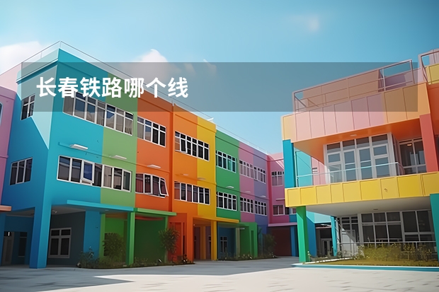 长春铁路哪个线