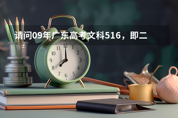 请问09年广东高考文科516，即二本B线，有没有什么军校可以报啊？急~~~请帮帮我~~~~