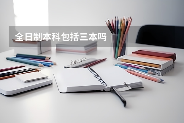 全日制本科包括三本吗