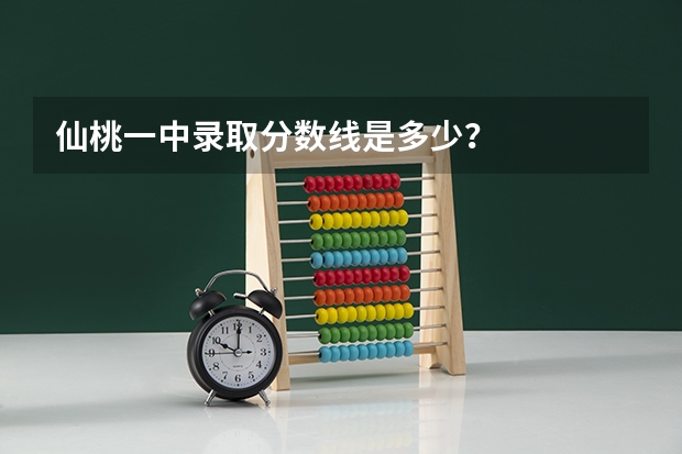 仙桃一中录取分数线是多少？