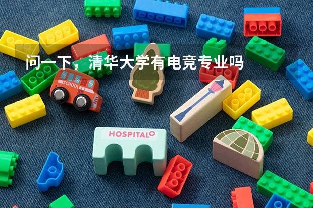 问一下，清华大学有电竞专业吗