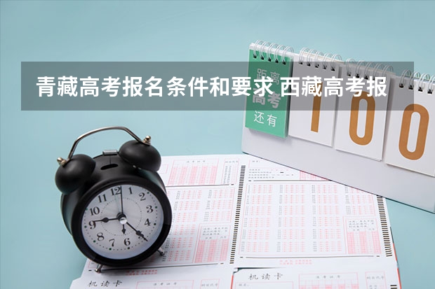 青藏高考报名条件和要求 西藏高考报名条件