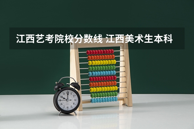 江西艺考院校分数线 江西美术生本科分数线