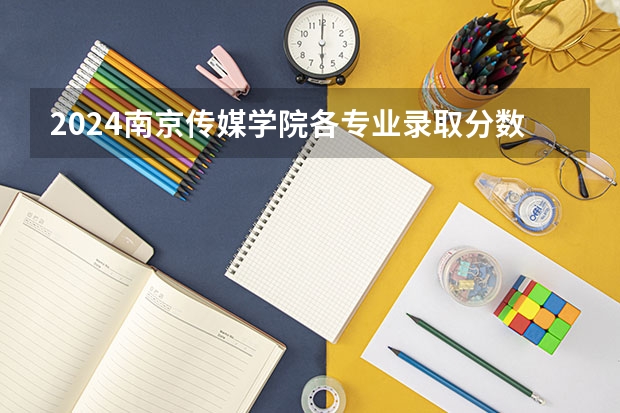 2024南京传媒学院各专业录取分数线 2024河源职业技术学院各专业录取分数线