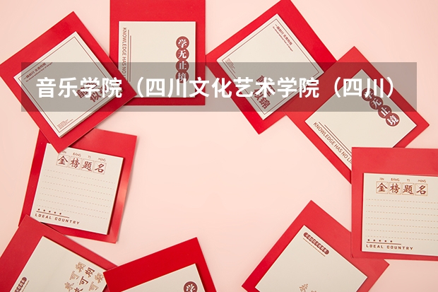 音乐学院(四川文化艺术学院(四川)招生简章)