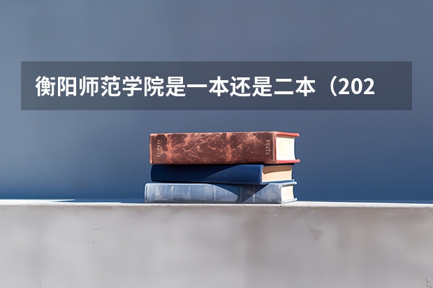 衡阳师范学院是一本还是二本（2023全国师范类二本大学排名及分数线）