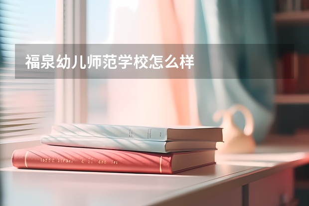福泉幼儿师范学校怎么样
