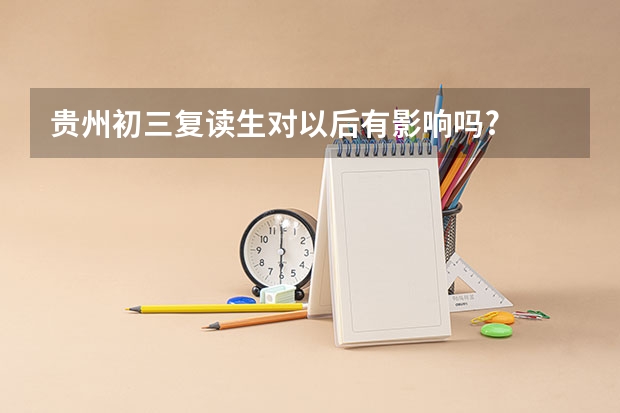贵州初三复读生对以后有影响吗?