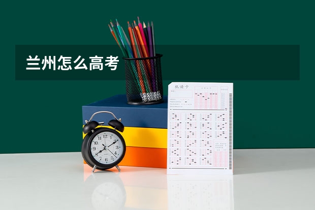 兰州怎么高考