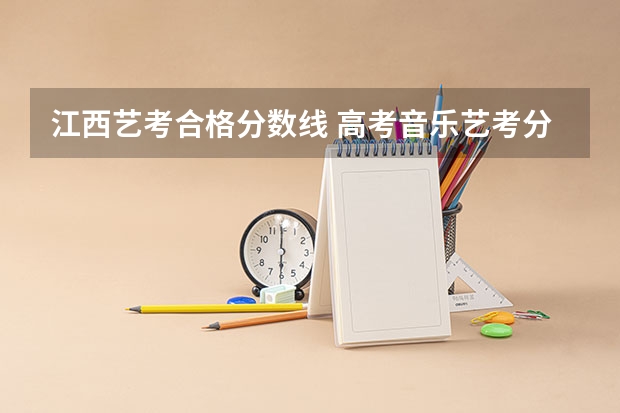 江西艺考合格分数线 高考音乐艺考分数线