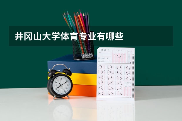 井冈山大学体育专业有哪些