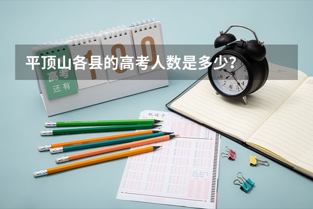 平顶山各县的高考人数是多少？