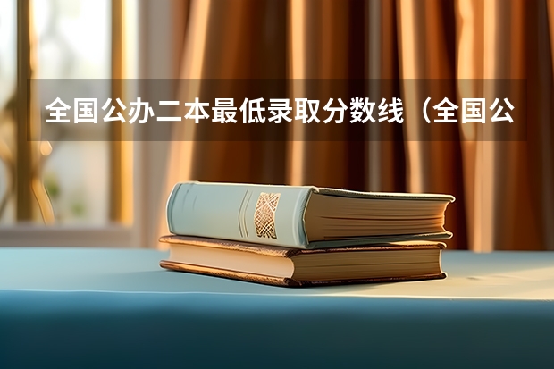 全国公办二本最低录取分数线(全国公办二本分数线)