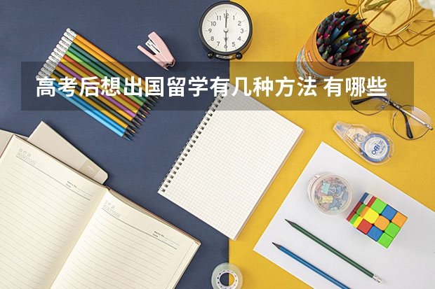 高考后想出国留学有几种方法 有哪些方法