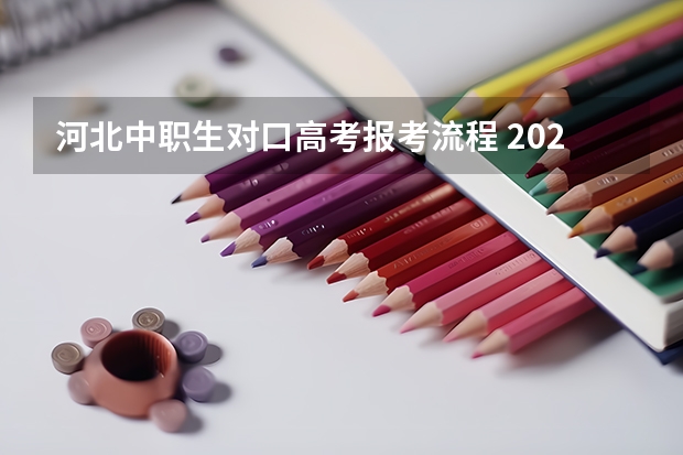 河北中职生对口高考报考流程 2024甘肃社会考生高考报名流程