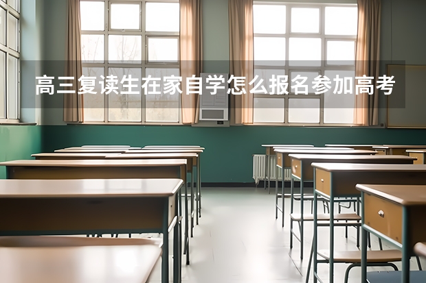 高三复读生在家自学怎么报名参加高考