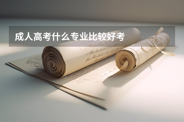 成人高考什么专业比较好考