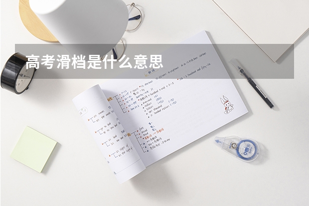高考滑档是什么意思