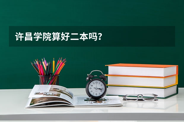 许昌学院算好二本吗？
