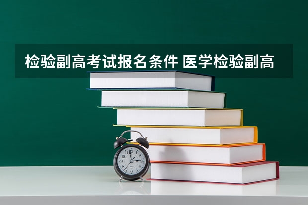 检验副高考试报名条件 医学检验副高报考条件