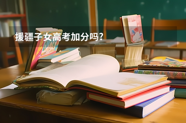 援疆子女高考加分吗?