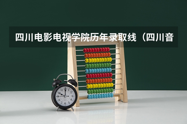 四川电影电视学院历年录取线（四川音乐学院2023艺考录取分数线）