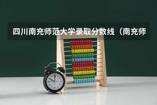 四川南充师范大学录取分数线（南充师范学校招生录取分数线）