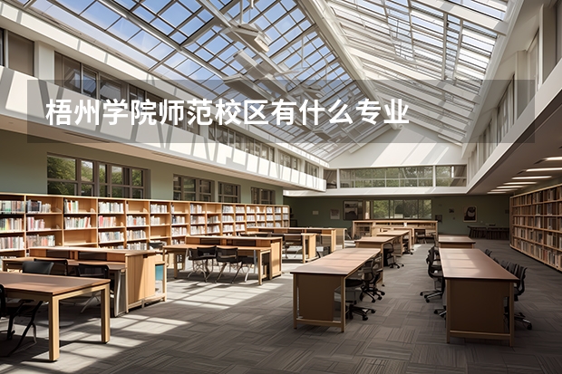 梧州学院师范校区有什么专业