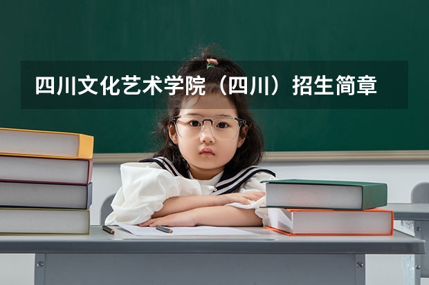 四川文化艺术学院(四川)招生简章 2023年四川单招公办学校分数线表