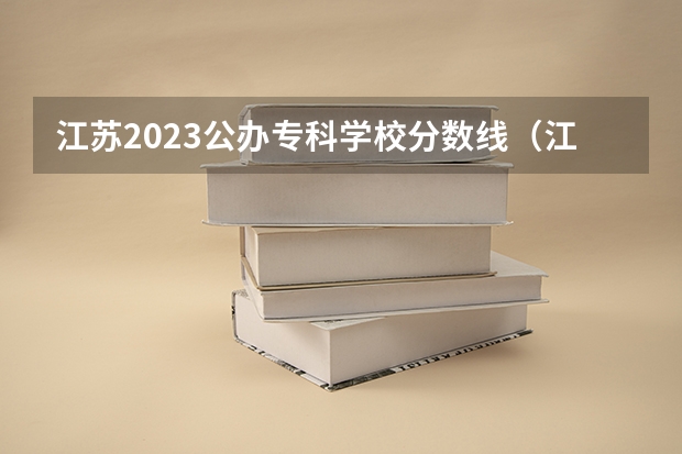 江苏2023公办专科学校分数线（江苏省专科学校排名及分数线）