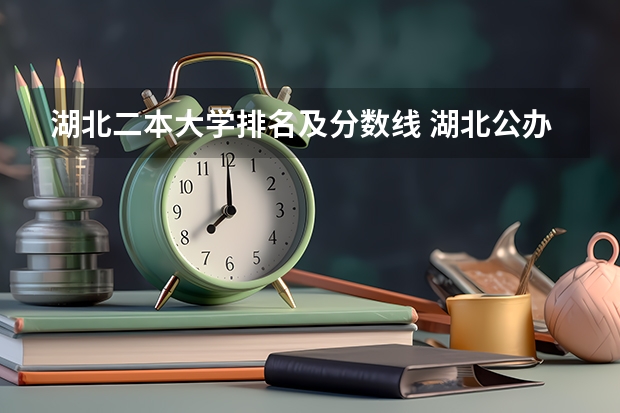 湖北二本大学排名及分数线 湖北公办二本大学排名及分数线理科