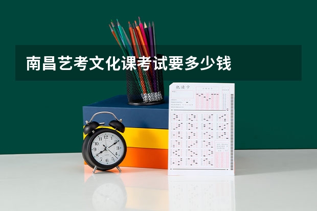 南昌艺考文化课考试要多少钱
