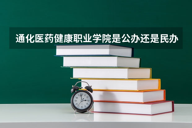 通化医药健康职业学院是公办还是民办 通化师院体育生体育分录取分数线