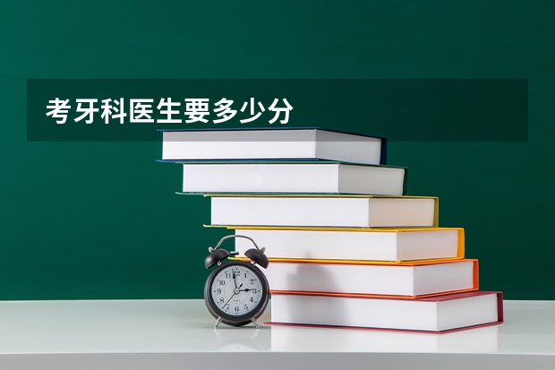 考牙科医生要多少分