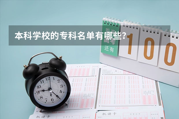 本科学校的专科名单有哪些？