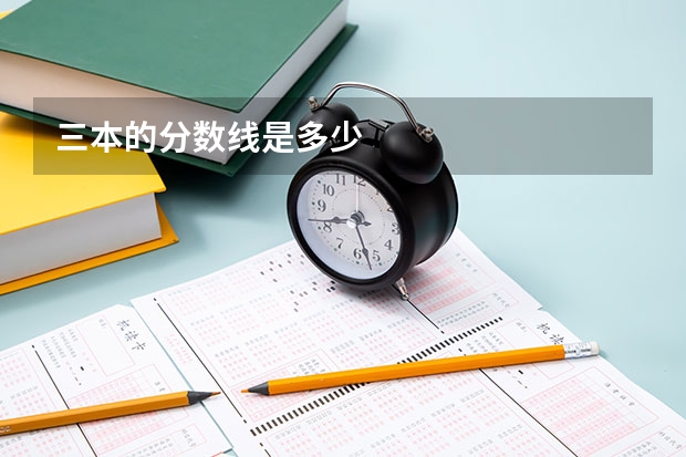 三本的分数线是多少