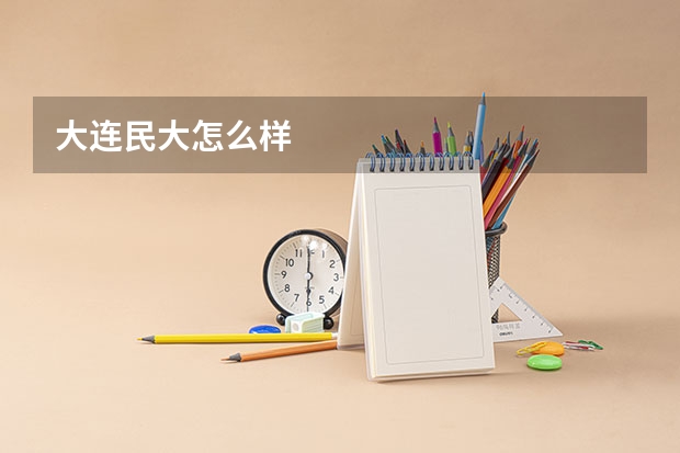 大连民大怎么样