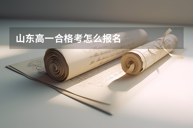 山东高一合格考怎么报名