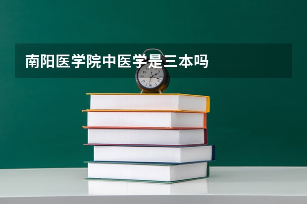 南阳医学院中医学是三本吗